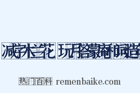 减字木兰花·玩月答蒙庵和词造句是什么意思的图片